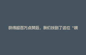 获得超百万点赞后，我们找到了这位“唠叨”的四川交警