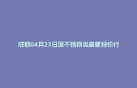 成都04月23日废不锈钢类最新报价行情