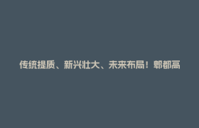 传统提质、新兴壮大、未来布局！郫都高新区绘就产业高质量发展新图景