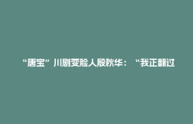 “唐宝”川剧变脸人殷秋华：“我正翻过山，看到万丈晴天”