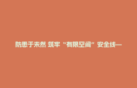防患于未然 筑牢“有限空间”安全线——菁弘集团开展专题培训与应急演练