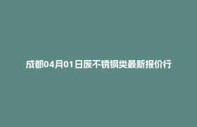 成都04月01日废不锈钢类最新报价行情