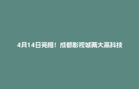 4月14日亮相！成都影视城两大高科技摄影棚要来了