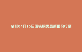 成都04月15日废铁钢类最新报价行情
