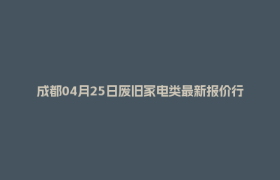 成都04月25日废旧家电类最新报价行情