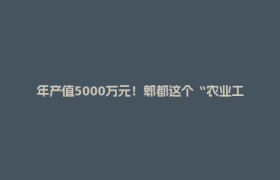 年产值5000万元！郫都这个“农业工厂”预计今年10月投产