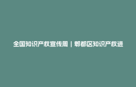 全国知识产权宣传周｜郫都区知识产权进机关 趣味普法玩出新花样