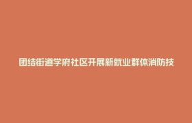 团结街道学府社区开展新就业群体消防技能培训