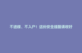 不进楼、不入户！这份安全提醒请收好