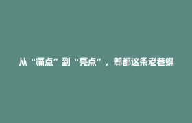 从“痛点”到“亮点”，郫都这条老巷蝶变背后的治理密码