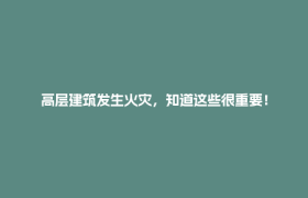 高层建筑发生火灾，知道这些很重要！