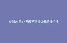 成都04月27日废不锈钢类最新报价行情