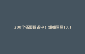 200个名额报名中！郫都唐昌13.14km浪漫骑游，邀你踏春追风