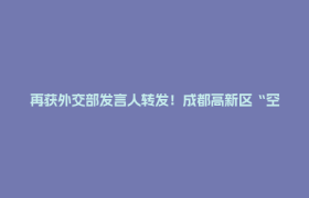 再获外交部发言人转发！成都高新区“空中花路”简直美翻啦！