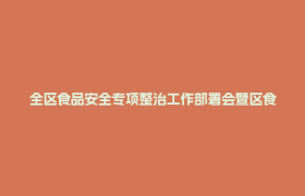 全区食品安全专项整治工作部署会暨区食安委2026年第一次全体会议召开