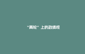 “两轮”上的政绩观