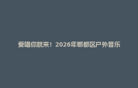 爱唱你就来！2026年郫都区户外音乐会歌手招募启动