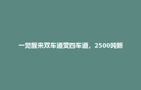 一觉醒来双车道变四车道，2500吨新桥“塞”进广达铁路
