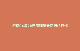 成都04月26日废铜类最新报价行情
