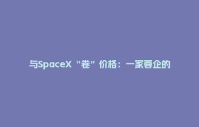 与SpaceX“卷”价格：一家蓉企的商业航天梦想丨万千气象看四川·活力四川行