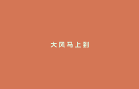 大 风 马 上 到