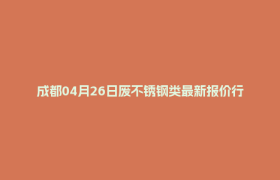 成都04月26日废不锈钢类最新报价行情