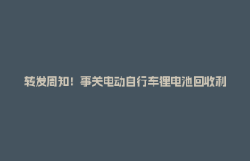 转发周知！事关电动自行车锂电池回收利用→
