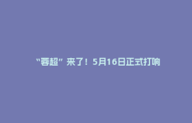“蓉超”来了！5月16日正式打响