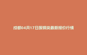 成都04月17日废铜类最新报价行情