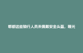 郫都这些骑行人员未佩戴安全头盔，曝光！