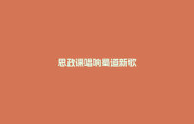 思政课唱响蜀道新歌