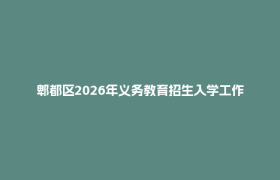郫都区2026年义务教育招生入学工作和日程安排出炉了