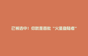 已被选中！你就是首批“火星登陆者”