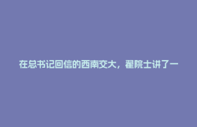 在总书记回信的西南交大，翟院士讲了一个关于“耦合”的故事丨求实学、务实业 学习贯彻总书记回信精神