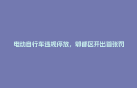 电动自行车违规停放，郫都区开出首张罚单！