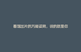 看馆出片的万能姿势，说的就是你