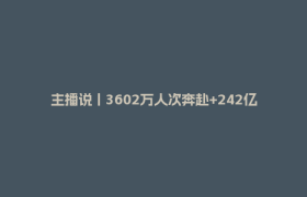 主播说丨3602万人次奔赴+242亿花费 “五一”假期四川文旅市场“热辣滚烫”