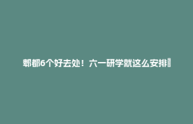 郫都6个好去处！六一研学就这么安排→