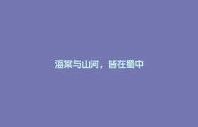 海棠与山河，皆在蜀中
