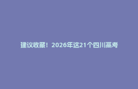 建议收藏！2026年这21个四川高考考生最关心的问答