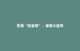 系紧“安全带”，享受大自然