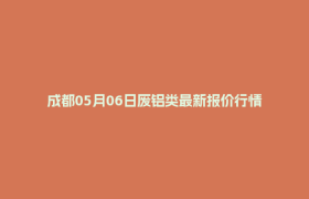 成都05月06日废铝类最新报价行情