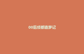 00后成都造梦记