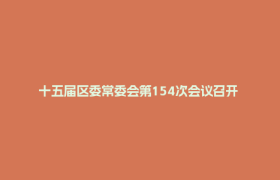 十五届区委常委会第154次会议召开 传达学习习近平总书记在《求是》杂志发表的重要文章《做强做优做大实体经济》精神 研究郫都区贯彻落实意见