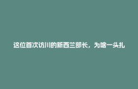 这位首次访川的新西兰部长，为啥一头扎进社区水果店直播？丨客至