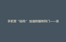 手机变“砝码” 加油防骗有窍门——滨清路社区“5·20世界计量日”活动接地气入人心