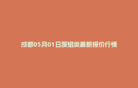 成都05月01日废铝类最新报价行情