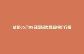成都05月09日废铝类最新报价行情