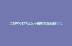 成都05月23日废不锈钢类最新报价行情