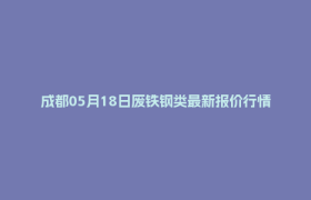 成都05月18日废铁钢类最新报价行情